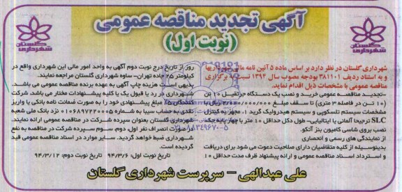 آگهی تجدید مناقصه عمومی, تجدید مناقصه خرید و نصب یک دستگاه جرثقیل 10 تن 