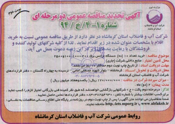 آگهی  تجدید مناقصه عمومی , مناقصه خرید تعداد 10 دستگاه ترانس برق 
