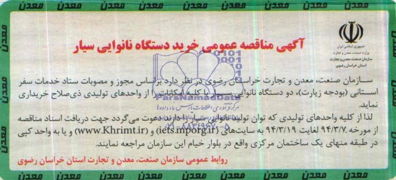 آگهی مناقصه عمومی , مناقصه خرید دستگاه نانوایی سیار