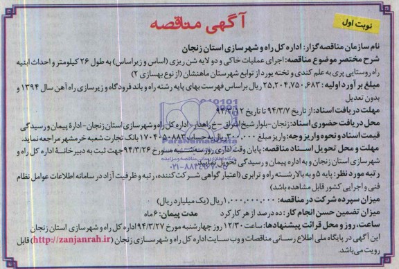آگهی مناقصه , مناقصه اجرای عملیات خاکی و دو لایه شن ریزی (اساس و زیراساس) ....