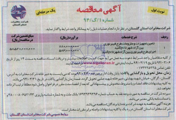 آگهی مناقصه یک مرحله ای , مناقصه تامین تجهیزات و ملزومات طرح فیبر نوری