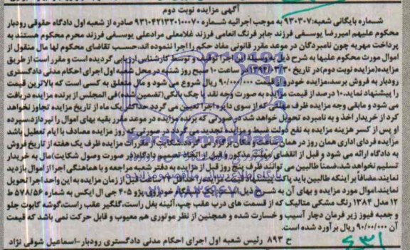 مزایده , مزایده یک دستگاه خودروی پژو 405