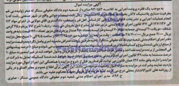 آگهی مزایده اموال , مزایده فروش پریفرم 45 گرمی شفاف - دو پالت 20 کیسه ای
