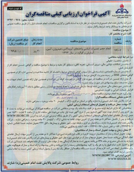 آگهی فراخوان ارزیابی کفی مناقصه گران , مناقصه انجام حجم تعمیرات اساسی واحدهای ایزوماکس