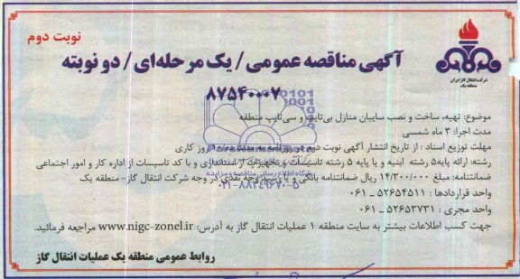 مناقصه , مناقصه تهیه ، ساخت و نصب سایبان منازل بی تایپ و سی تایپ منطقه 