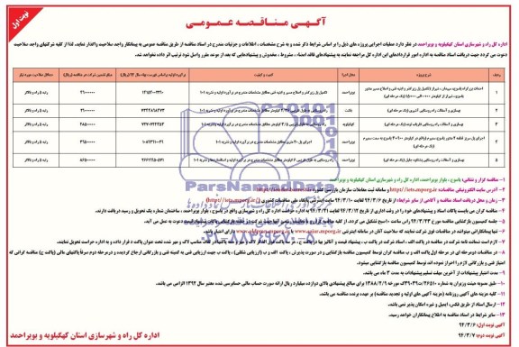 آگهی مناقصه عمومی , مناقصه احداث بزرگراه یاسوج ....