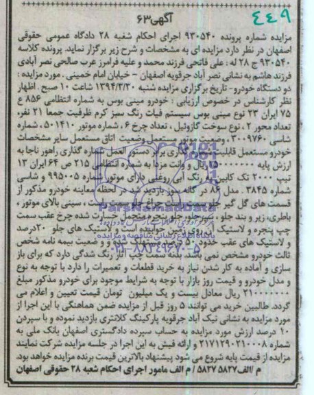 آگهی مزایده , مزایده فروش خودرو مینی بوس 