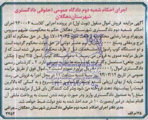مزایده , مزایده دو دستگاه کوپ راسول