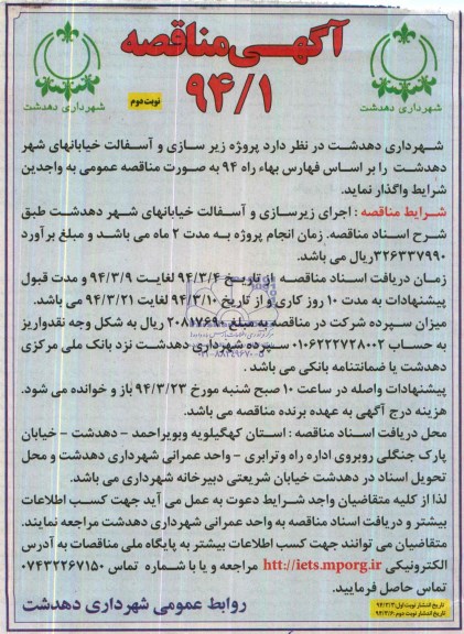 آگهی مناقصه , مناقصه پروژه زیرسازی و آسفالت خیابانهای شهر دهدشت
