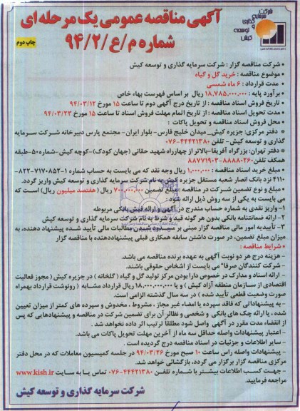 مناقصه  , مناقصه  خرید گل و گیاه 