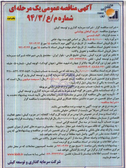 مناقصه , مناقصه خرید گیاهان پوششی