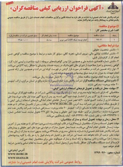آگهی فراخوان ارزیابی کیفی مناقصه گران,مناقصه انجام توسعه شبکه LAN فیبرنوری 