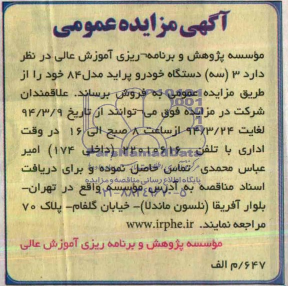 آگهی مزایده عمومی , مزایده 3 (سه) دستگاه خودرو پراید مدل 84