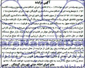 آگهی مزایده , مزایده فروش یک دستگاه جوجه کشی 