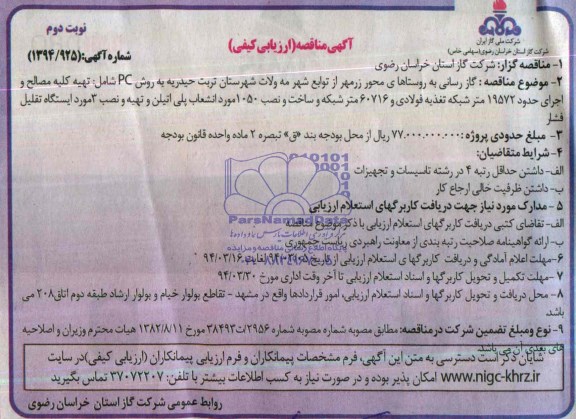آگهی مناقصه ارزیابی کیفی ,مناقصه گازرسانی به روستاهای محور زرمهر