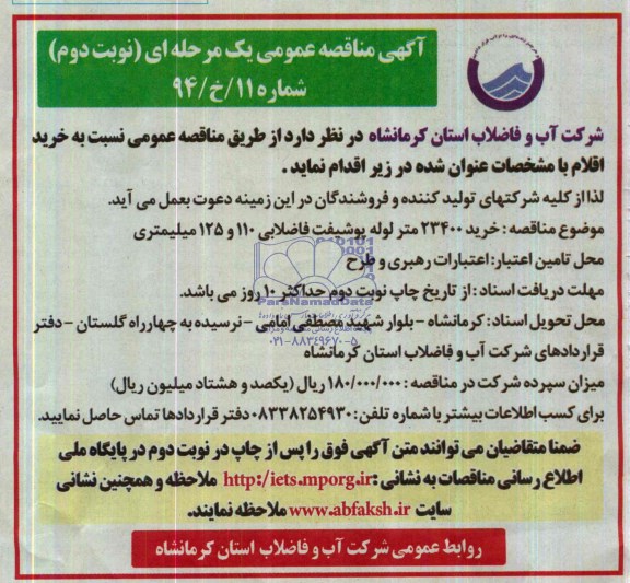 مناقصه ,مناقصه خرید 23400 متر لوله پوشفیت فاضلابی 110 و 125 میلی متری