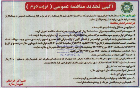 آگهی تجدید مناقصه عمومی  , تجدید مناقصه اجرای پروژه تکمیل و توسعه ساختمان شهرداری 