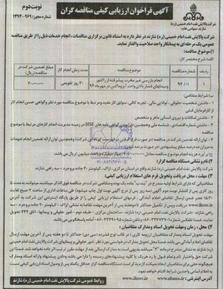 آگهی فراخوان ارزیابی کیفی مناقصه گران , مناقصه انجام بازرسی غیرمخرب پیشرفته از راکتور و مبدلهای فشار