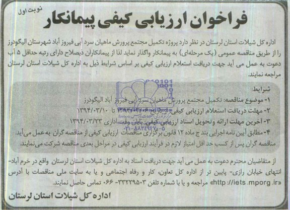 فراخوان ارزیابی کیفی پیمانکار , مناقصه پروژه تکمیل مجتمع پرورش ماهیان سرد آبی 