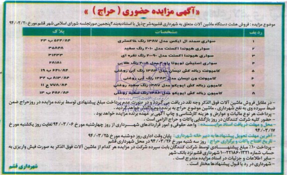 مزایده حضوری , مزایده حضوری فروش هشت دستگاه ماشین آلات