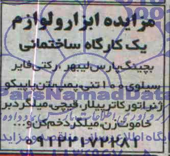 مزایده,مزایده ابزار و لوازم