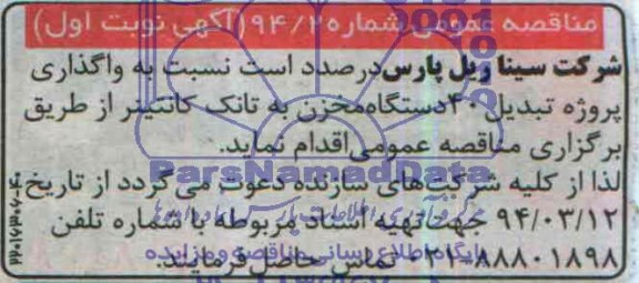 مناقصه عمومی ,مناقصه واگذاری پروژه تبدیل 40 دستگاه مخزن به تانک کانتینر