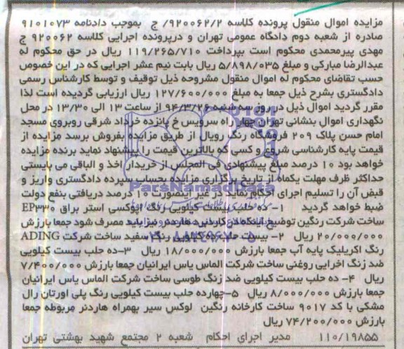 مزایده اموال منقول ,مزایده فروش ده حلب بیست کیلویی رنگ اپوکسی استر برق 