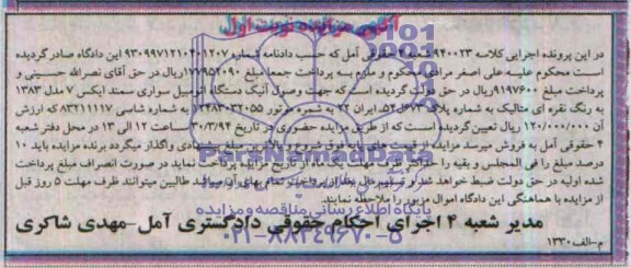 مزایده یک دستگاه اتومبیل سواری سمند ایکس