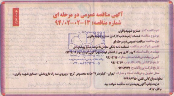 آگهی مناقصه عمومی دو مرحله ای , مناقصه خدمات ایاب ذهاب کارکنان صنایع شهید باقری