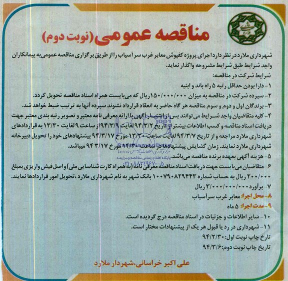 مناقصه عمومی,مناقصه اجرای پروژه کفپوش معابر  