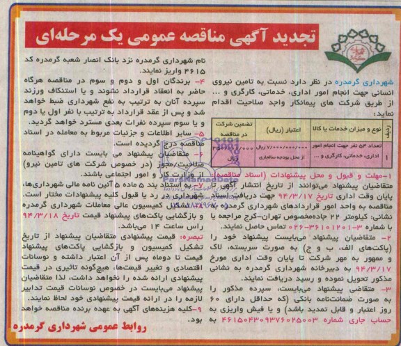 تجدید آگهی مناقصه عمومی یک مرحله ای , مناقصه تامین نیروی انسانی جهت انجام امور اداری ، خدماتی ، کارگری 