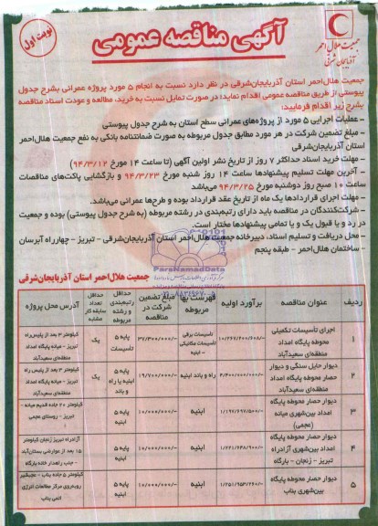 آگهی مناقصه عمومی, مناقصه اجرای تأسیسات تکمیلی محوطه پایگاه امداد منطقه ای 