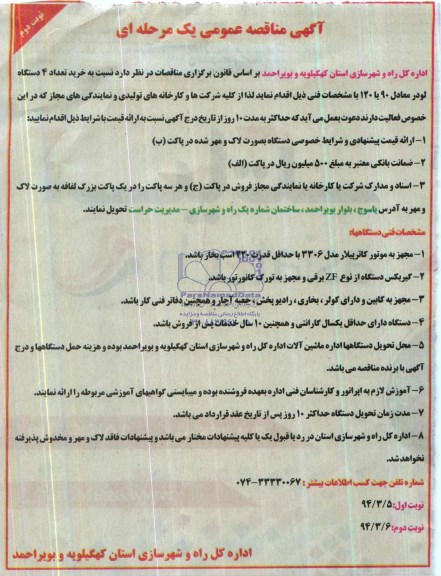 آگهی مناقصه عمومی یک مرحله ای, مناقصه خرید  تعداد 4 دستگاه لودر معادل 90