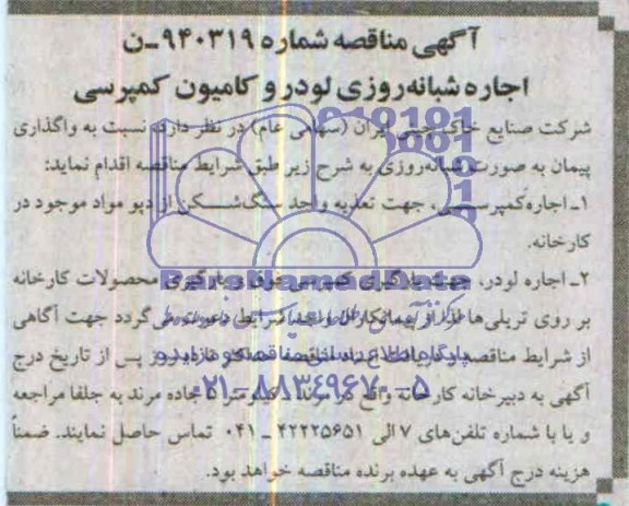 آگهی مناقصه, مناقصه اجاره شبانه روزی لودر و کامیون کمپرسی 