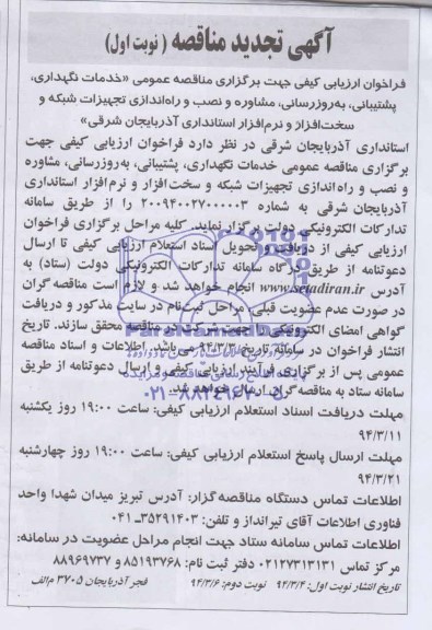 آگهی مناقصه ,مناقصه خدمات نگهداری ، پشتیبانی ، به روزرسانی