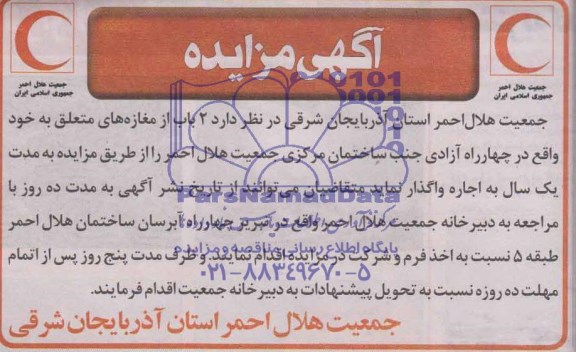 آگهی مزایده , مزایده واگذاری  2 باب مغازه 