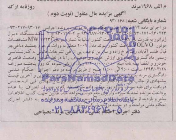 مزایده مال منقول , مزایده مال منقول یک دستگاه دیزل ژنراتور
