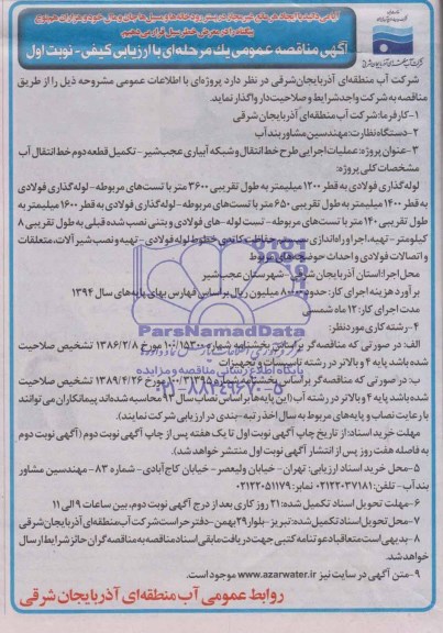 آگهی مناقصه عمومی یک مرحله ای , مناقصه عملیات اجرایی طرح خط انتقال و شبکه آبیاری