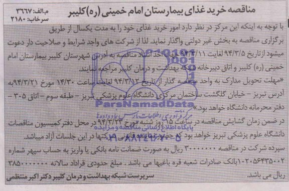 آگهی مناقصه , مناقصه خرید غذای بیمارستان 