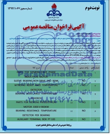 آگهی فراخوان مناقصه عمومی,مناقصه PARTS FOR SIEMENS