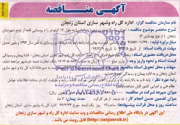 آگهی مناقصه , مناقصه اجرای یک لایه شن ریزی 