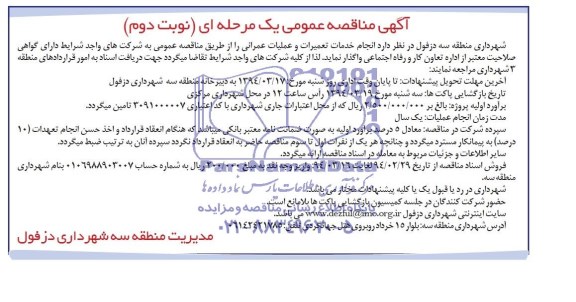 آگهی مناقصه عمومی یک مرحله ای,  مناقصه انجام خدمات تعمیرات و عملیات عمرانی 