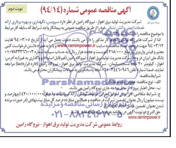 آگهی مناقصه عمومی , مناقصه سرویس ، نگهداری و بهره برداری ارائه خدمات ایمنی و آتش نشانی 