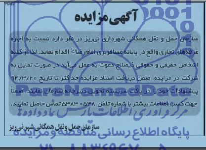آگهی مزایده ,مزایده اجاره غرفه های تجاری