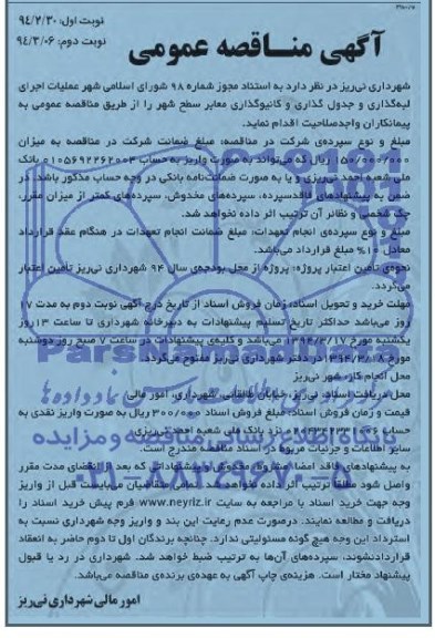 آگهی مناقصه عمومی, مناقصه عملیات اجرای لبه گذاری و جدول گذاری و کانیو گذاری معابر 