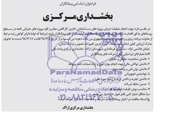 فراخوان شناسایی پیمانکاران, مناقصه انجام عملیات اجرای پروژه های ساختمانی، اداری، کارگاهی، معابر و کلیه پروژه های عمرانی 