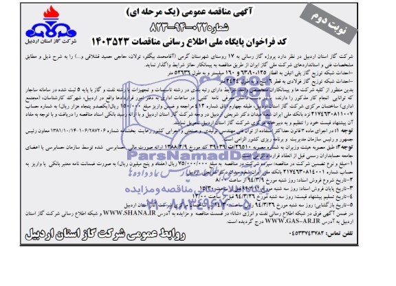 آگهی مناقصه عمومی  یک مرحله ای , مناقصه پروژه گازرسانی به 17 روستای شهرستان 