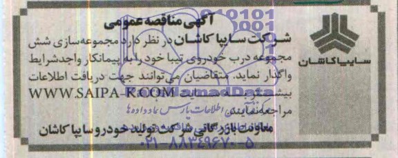 آگهی مناقصه عمومی , مناقصه مجموعه سازی شش مجموعه درب خودروی تیبا