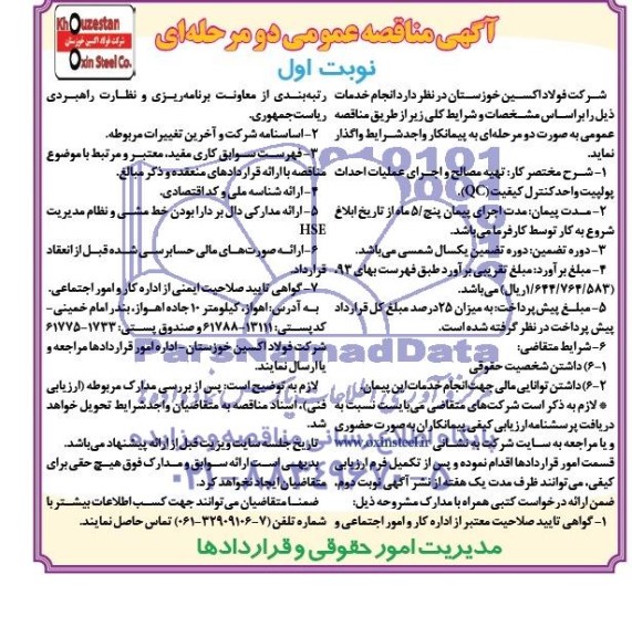 آگهی مناقصه عمومی دو مرحله ای, مناقصه تهیه مصالح و اجرای عملیات احداث پولپیت واحد کنترل (QC) 