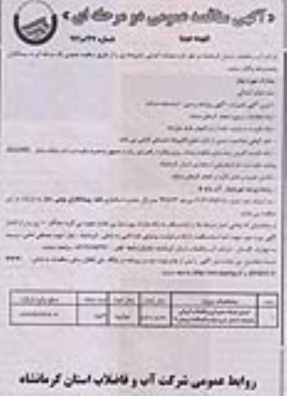 آگهی مناقصه عمومی دو مرحله ای , مناقصه اجرای شبکه جمع آوری فاضلاب